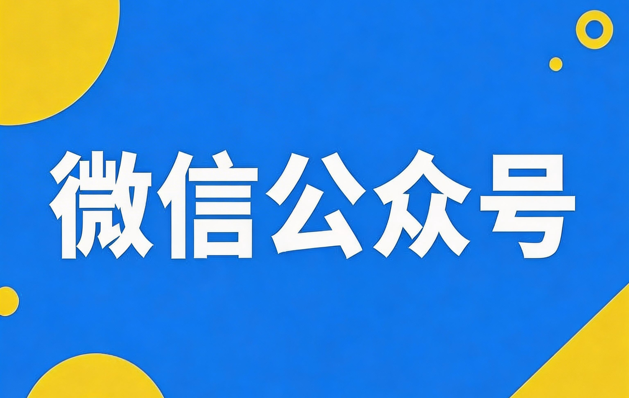 公众号改名